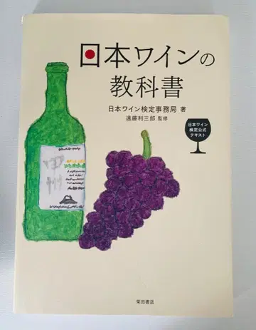 일본 와인의 교과서
