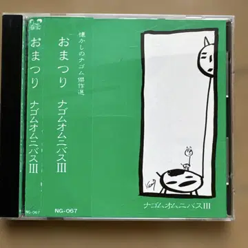 나고무 걸작선 오마츠리 나고무 옴니버스 III