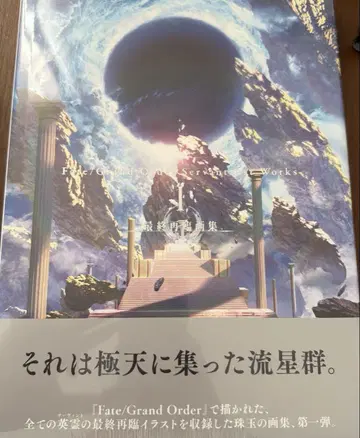 FGO Fate 최종 재림 화집 I 최종 재림전