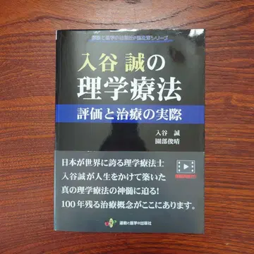 이리야 마코토의 물리치료 평가와 치료의 실제