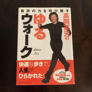 타카오 히데오의 느긋한 워크 : 자연의 힘을 되찾다