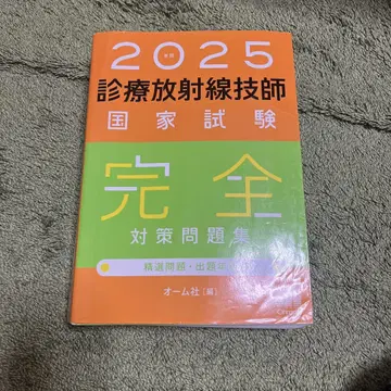 2025년 진료방사선기사 국가시험 완전 대책 문제집