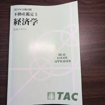 부동산 감정사 경제학 2024년판 TAC 기본 텍스트