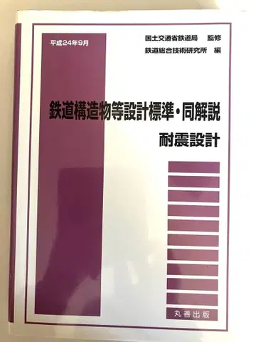 철도 구조물 등 설계 표준 동 해설 내진 설계 헤이세이 24년 9월