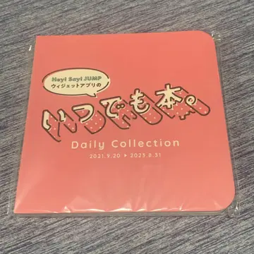 Hey! Say! JUMP 데일리 컬렉션/언제나 도서.
