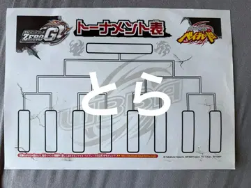 메탈 파이트 베이블레이드 제로 G 대회 토너먼트 표