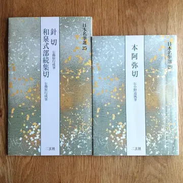 일본 명필선 침절 이즈미식부 속집절 & 본아미절 2책 세트 니겐샤
