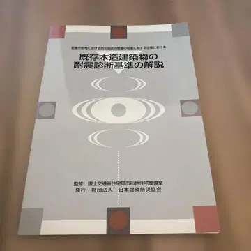 기존 목조 건축물의 내진 진단 기준 해설