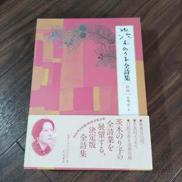 이바라키 노리코 전 시집