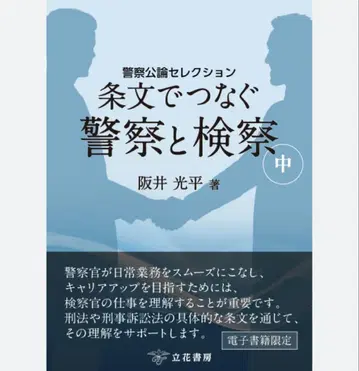 경찰공론 셀렉션 조문으로 잇는 경찰과 검찰 중