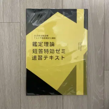TAC 부동산 감정사 강좌 단답 특효 세미 속습 텍스트