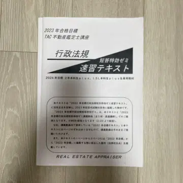 TAC 부동산 감정사 단답 특효 세미 속습 텍스트 행정 법규