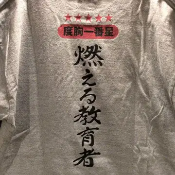 트럭 야로 이치반보시 불타는 교육자 T셔츠 그레이 M