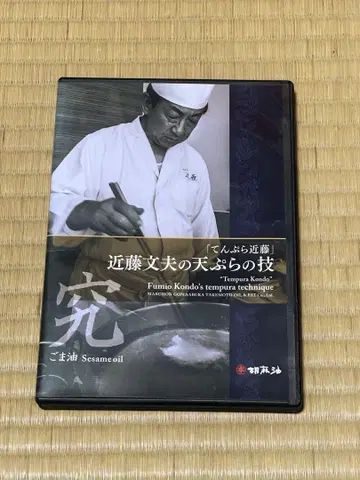 콘도 후미오의 덴푸라 기법 DVD