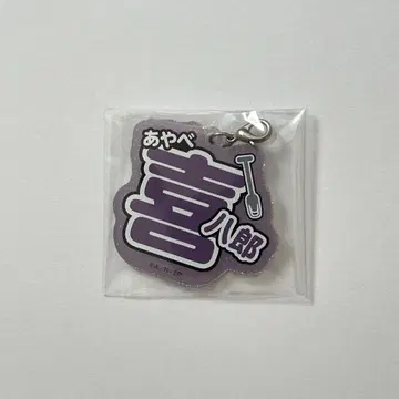 닌타마 란타로 아야베 키하치로 난자타운 네임 키링