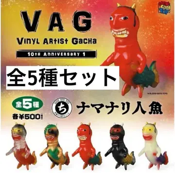 VAG 10주년 기념 1탄 나마나리 인어 5체 세트 미개봉 가챠