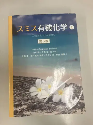 스미스 유기화학 상 제5판