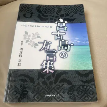 미야코지마 방언집 도마리 아키요시