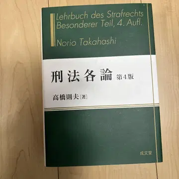형법 각론 제4판 타카하시 노리오