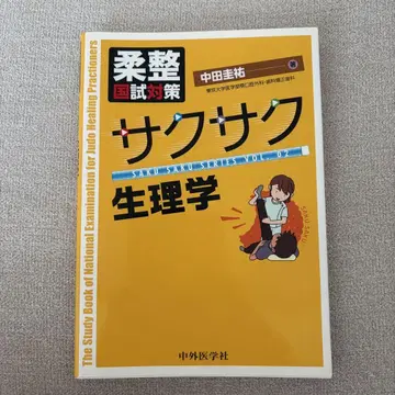 바삭바삭 생리학 & 해부 생리학 체크 노트 유도정복사 국시 대책 참고서