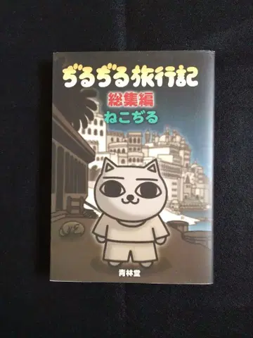 지루지루 여행기 총집편 고양이 지루 / 저 고양이 지루 인도 편