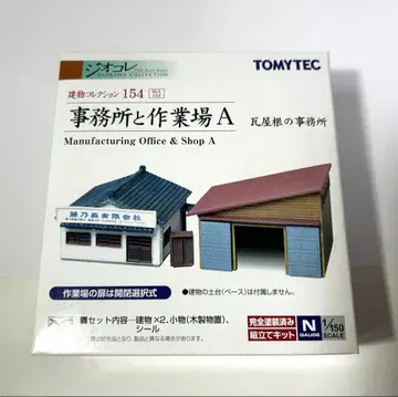 지오콜렉션 사무소와 작업장 A 토미텍 TOMYTEC