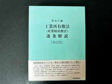 공업소유권법 (산업재산권법) 축조해설 (제22판)
