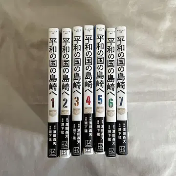 평화의 나라 시마자키에게 7권 세트