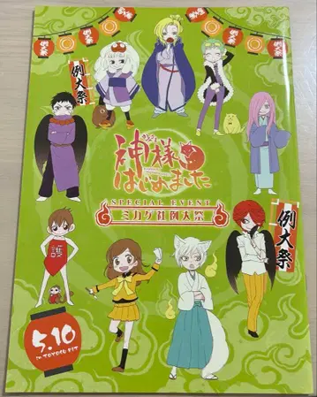 오늘부터 신령님 미카게사례대제 팜플렛