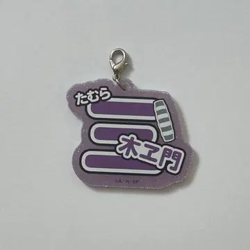 닌타마 란타로 타무라 미키에몬 난자타운 네임 키링