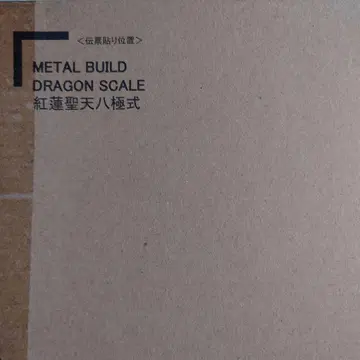 메탈빌드 홍련성천팔극식