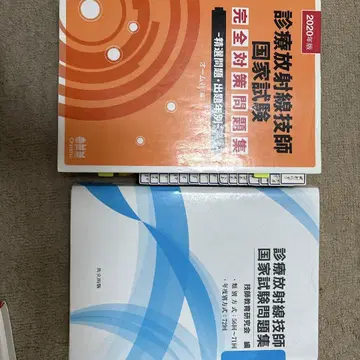 진료 방사선 기사 국가 시험 문제집 2권