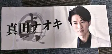 사나다 나오키 페이스 타월