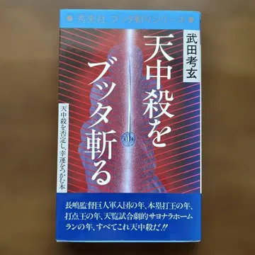 [초판] 천중살을 부타 자르다 타케다 코겐 저