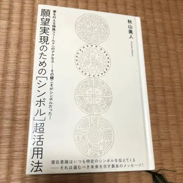 소원 성취를 위한 [ 심볼 ] 초활용법 아키야마 마사토