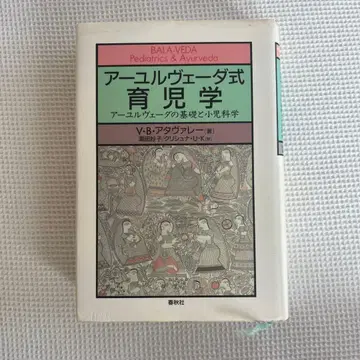 아유르베다식 육아학: 아유르베다의 기초와 소아과학