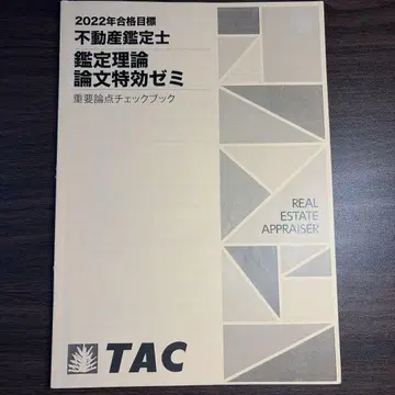 부동산 감정사 2022년 합격 목표 TAC 중요 논점 체크북 덤 포함