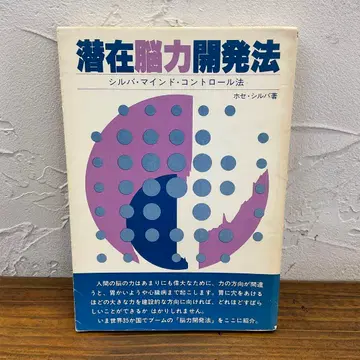구하기 어려움 레어 도서 [ 잠재뇌력개발법 ] 호세 실바 초판