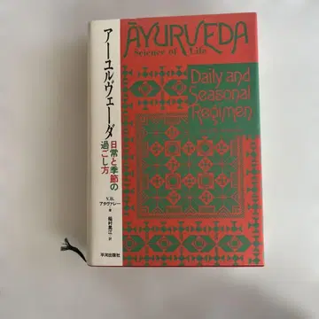 아유르베다 일상과 계절의 보내는 법