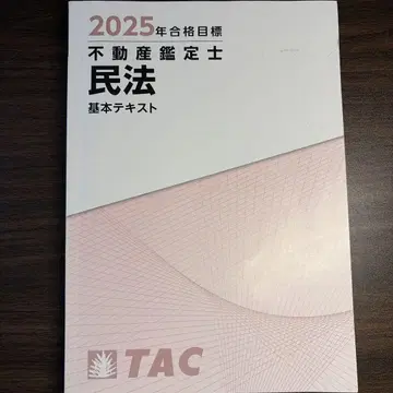 2025년 부동산 감정사 민법 기본 텍스트 TAC 덤 포함