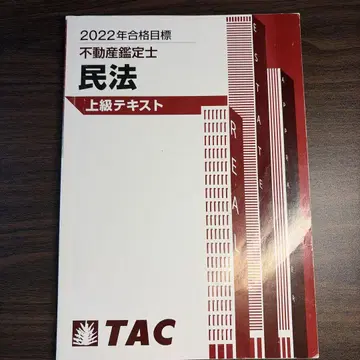 부동산 감정사 민법 상급 텍스트 TAC