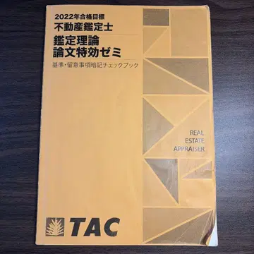 2022년 부동산 감정사 감정 이론 암기 체크북 TAC