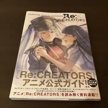 초판 Re:CREATORS 애니메이션 공식 가이드북 오비 포함