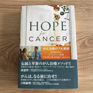 호프포캔서 HOPE for CANCER 일본어 번역판 암 치료