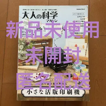 미사용 새상품/어른의 과학 매거진 작은 활판 인쇄기