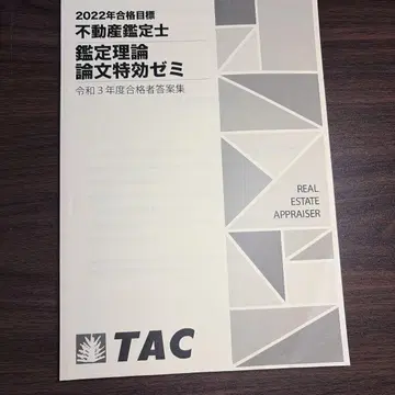 2022년 부동산 감정사 논문 특효 세미 TAC 합격자 답안