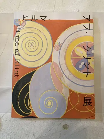 Hilma af Klint The Beyond 힐마 아프 클린트 도록