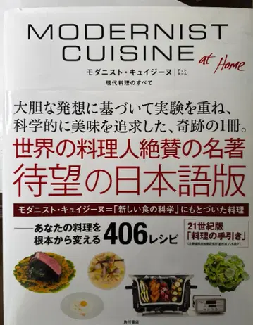 MODERNIST CUISINE at Home 일본어판