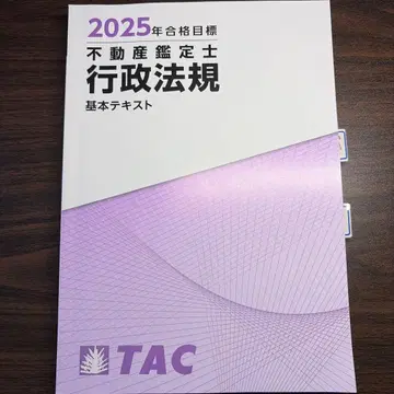 2025년 부동산 감정사 행정법규 기본 텍스트 TAC 덤 포함