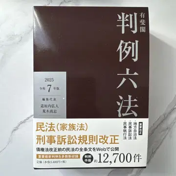 유이카쿠 판례육법 레이와 7년판